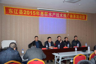 2015年東遼縣基層水產(chǎn)技術(shù)推廣體系培訓(xùn)班成功舉辦，助力技術(shù)推廣服務(wù)升級